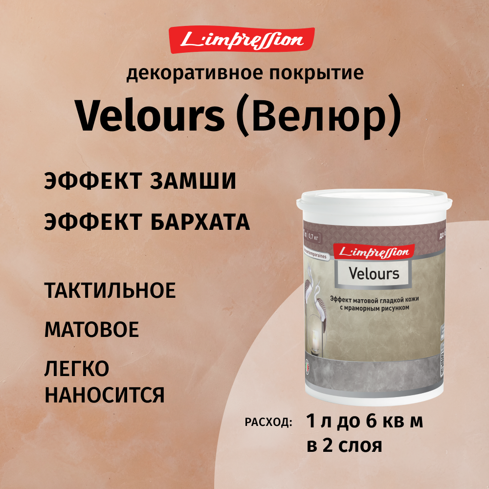 Декоративное покрытие с эффектом матовой гладкой кожи/замши/бархата с мраморным рисунком Velours 1л цвет Бежевый 81004