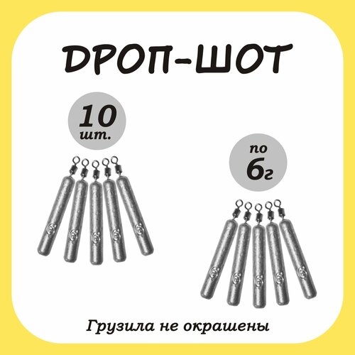Груз рыболовный палочка Дроп-шот 6гр. 10шт.