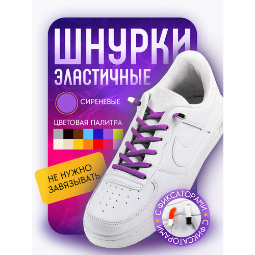 Шнурки для обуви эластичные плоские с фиксаторами зажимами металлическими сиреневые - 1 пара
