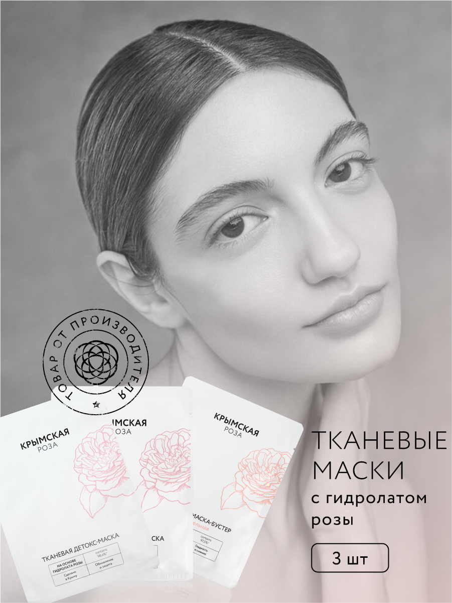 Набор тканевых масок Rosa Ab Origine