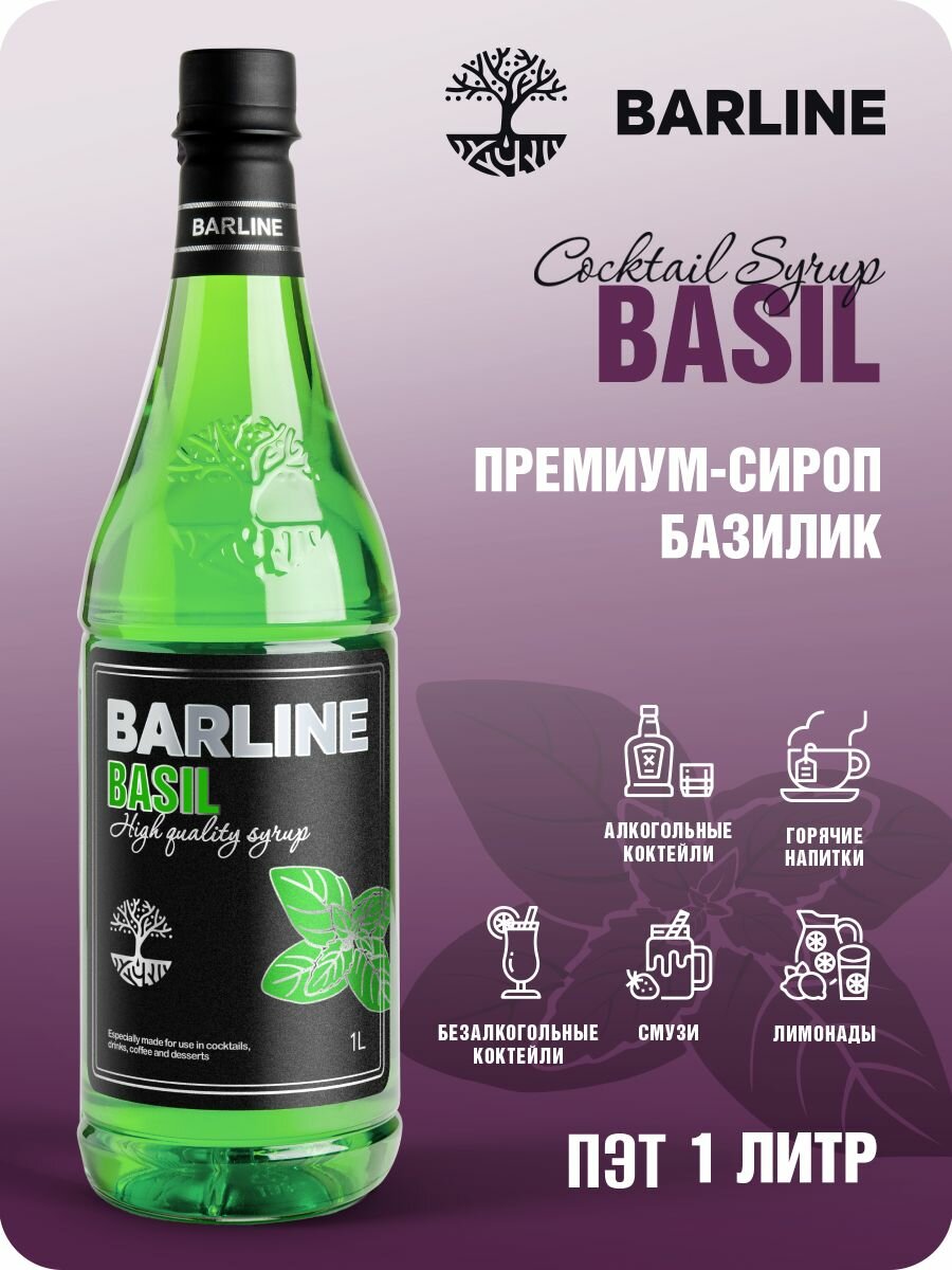 фото Сироп Barline Базилик (Basil), 1 л, для кофе, чая, коктейлей и десертов, ПЭТ
