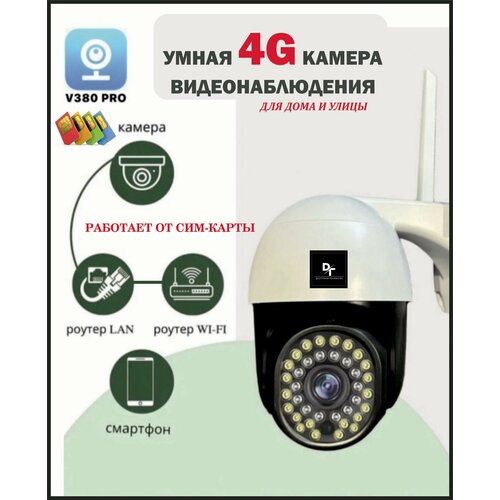 Камера видеонаблюдения 4G через сим-карту 5 МП V380PRO с микрофоном и ночной съёмкой с датчиком движенияповоротная видеокамера для дома и улицы 351000₽