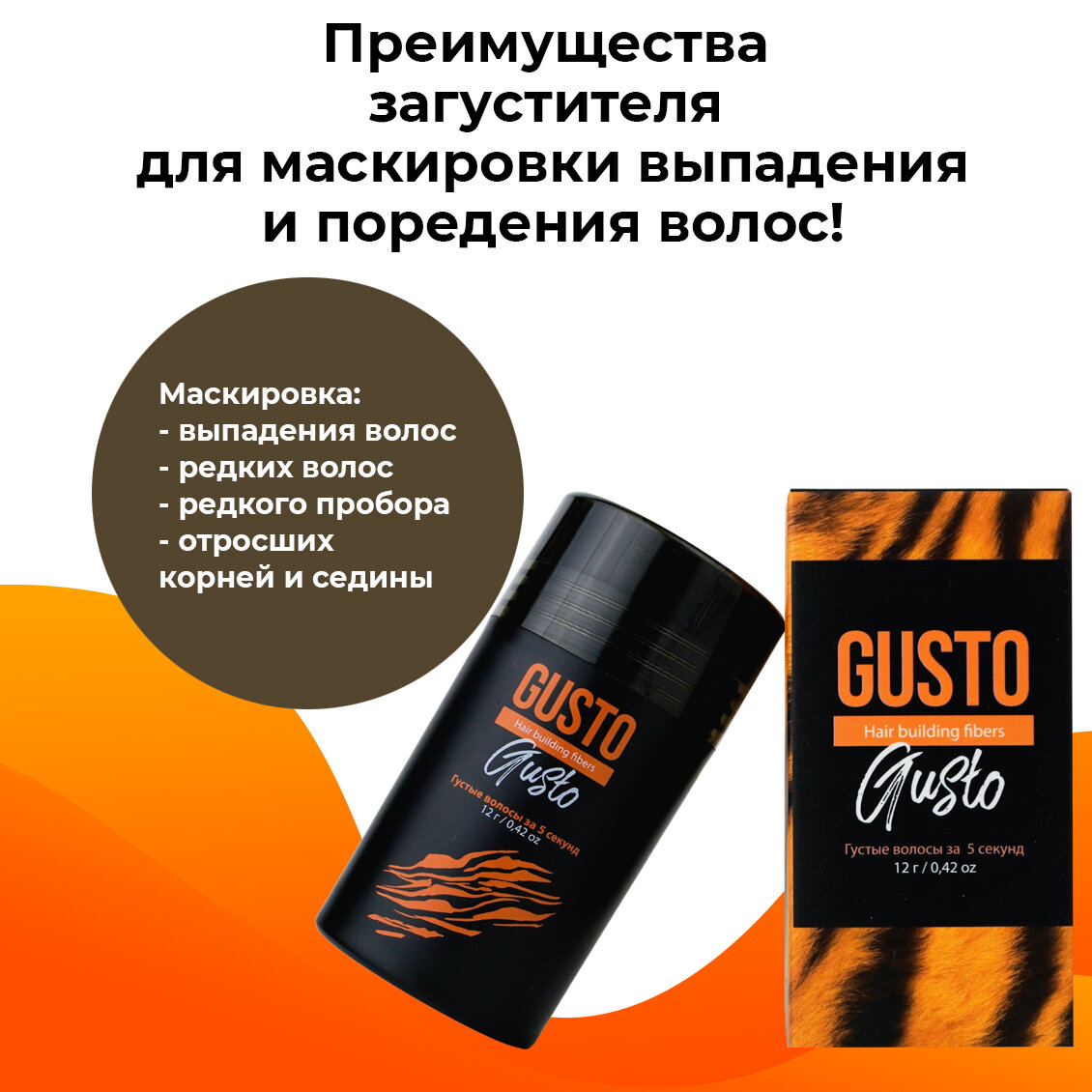 GUSTO Загуститель для волос (средне-коричневый), 12 г