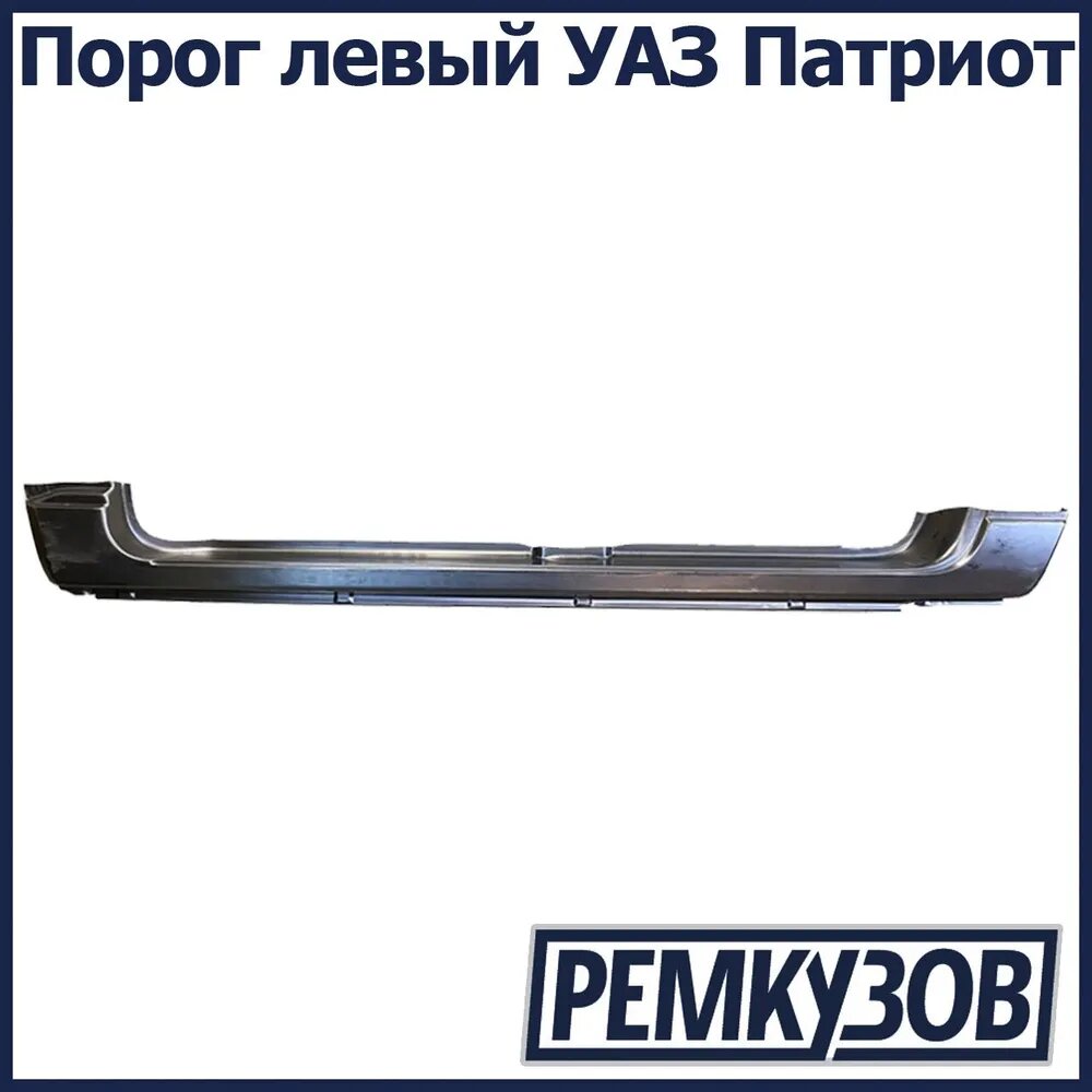 Порог левый УАЗ Патриот