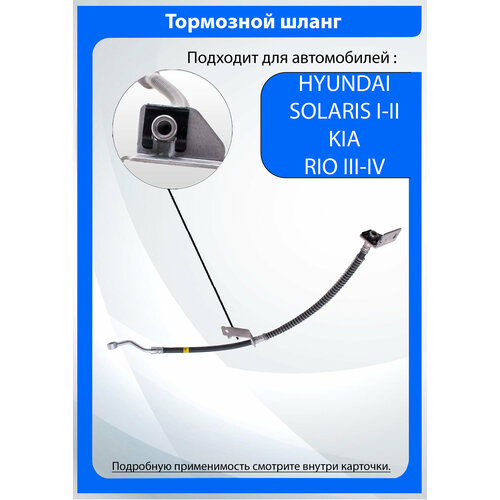Тормозной шланг передний правый Хендай Солярис 2 Киа Рио 4 Kia Rio 3 Hyundai Solaris 2072₽