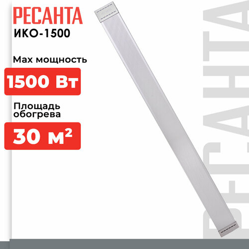 Инфракрасный обогреватель РЕСАНТА ИКО-1500, 1.5 кВт, 15 м², сталь