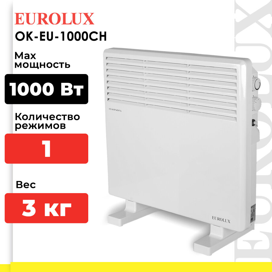 Конвектор ОК-EU-1000CH Eurolux