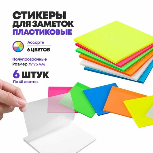 Стикеры для заметок пластиковые 6 шт по 45 листов полупрозрачные цветные MC-Basir блок для заметок с клеевым краем 6 цветов липкие листы напоминалки 475₽