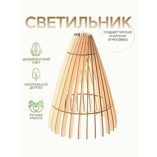 Светильник подвесной деревянный WOOD & STYLES AMANDE светлое дерево, люстра деревянная, Е27, 60 Вт