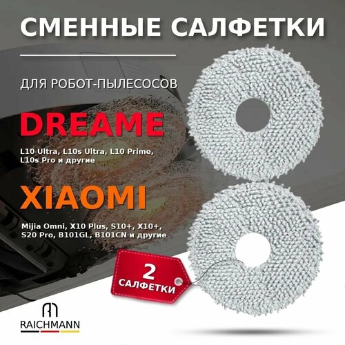 Сменные салфетки МОП 2 шт для робота-пылесоса Xiaomi Dreame Bot L10 Ultra L10s Ultra L10 Prime L10s Pro Mijia Omni X10 Plus S10 S20 Pro B101GL 585₽