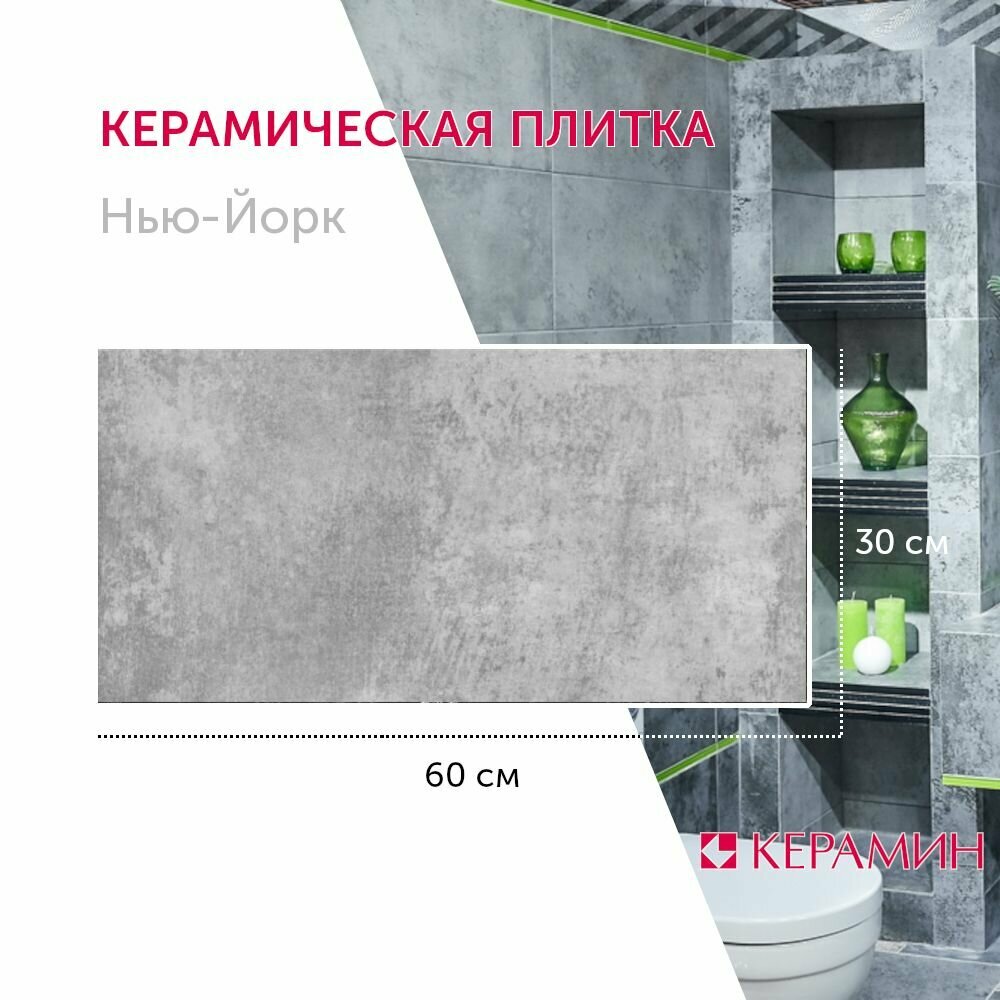 Плитка керамическая Керамин Нью-Йорк 1С светло-серый 30x60 см (11 шт. 1.98 м2)