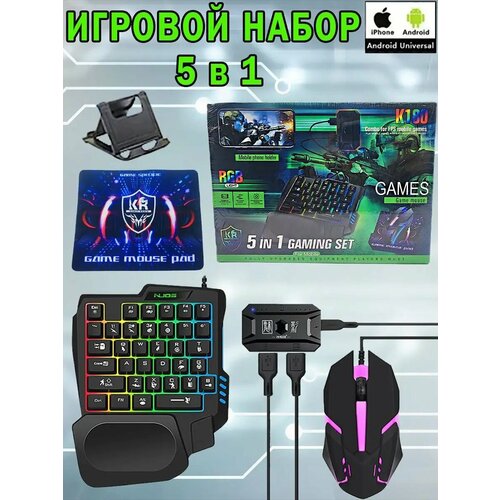 Игровой набор 5в1 для смартфона и ПК К180 256100₽