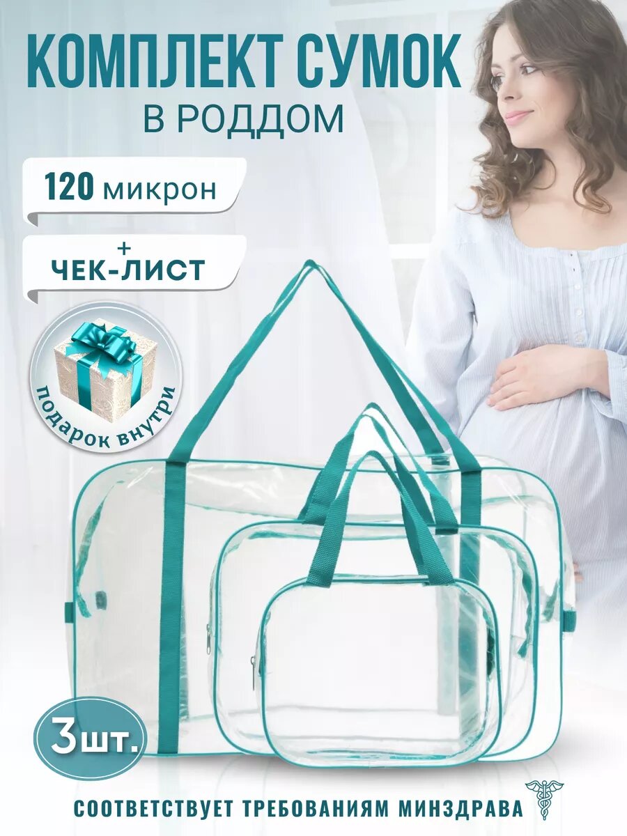 фото Набор прозрачных сумок для роддома, 3 штуки