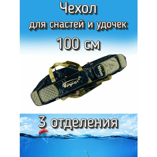 Чехол BoyaBY для снастей, удочек с 3 отделениями 100 см, черный (камуфляж)