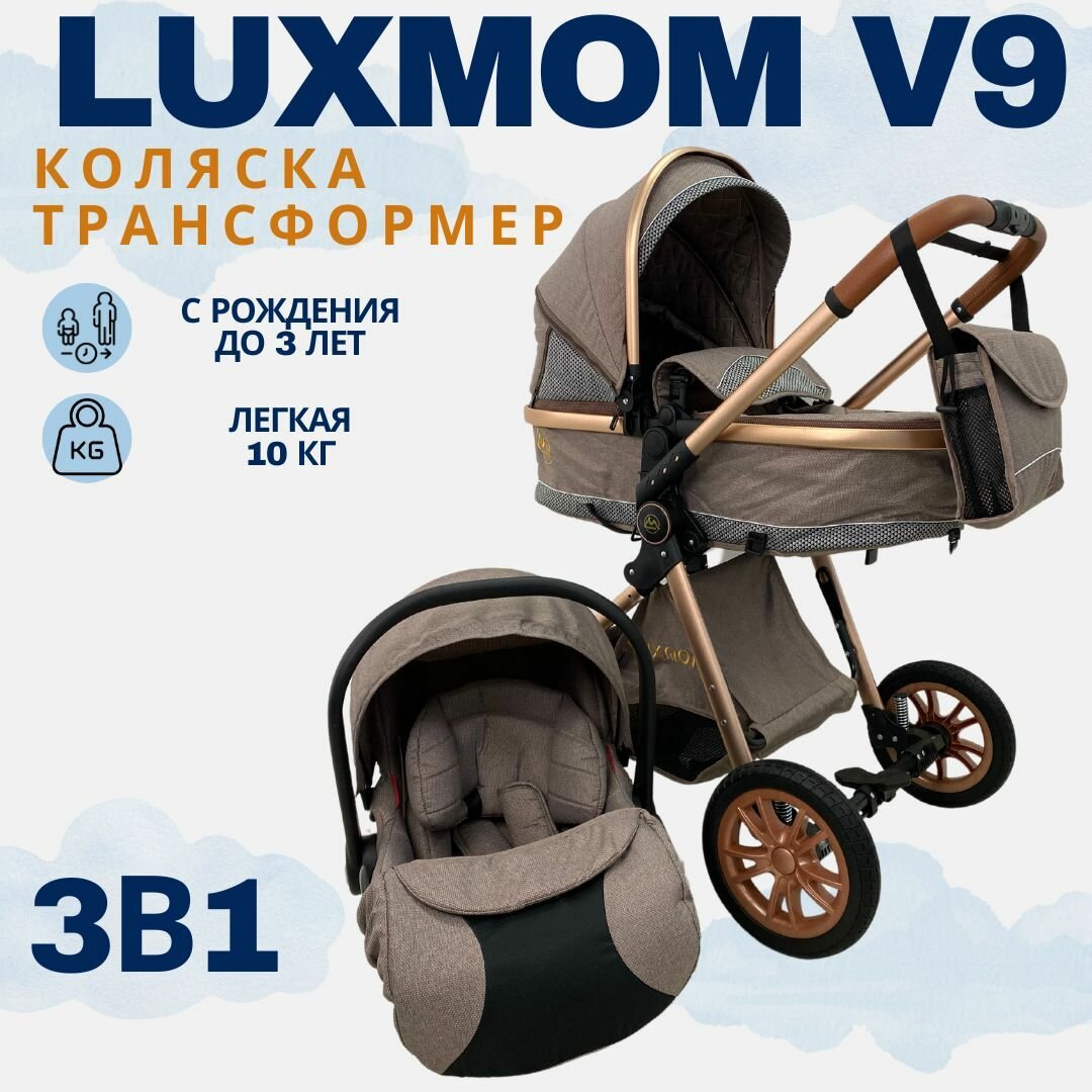 Детская коляска - трансформер Luxmom v9 3в1 коричневый, всесезонная, автолюлька