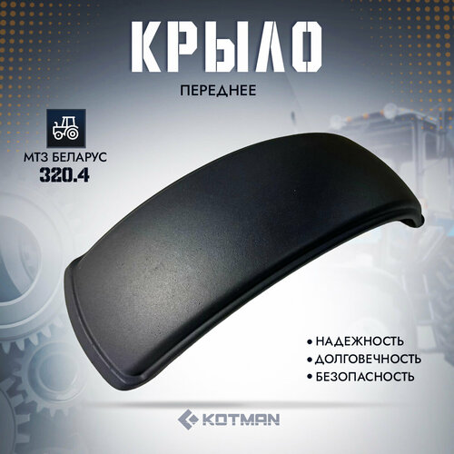 Крыло переднее трактора МТЗ Беларус 3204 2390₽