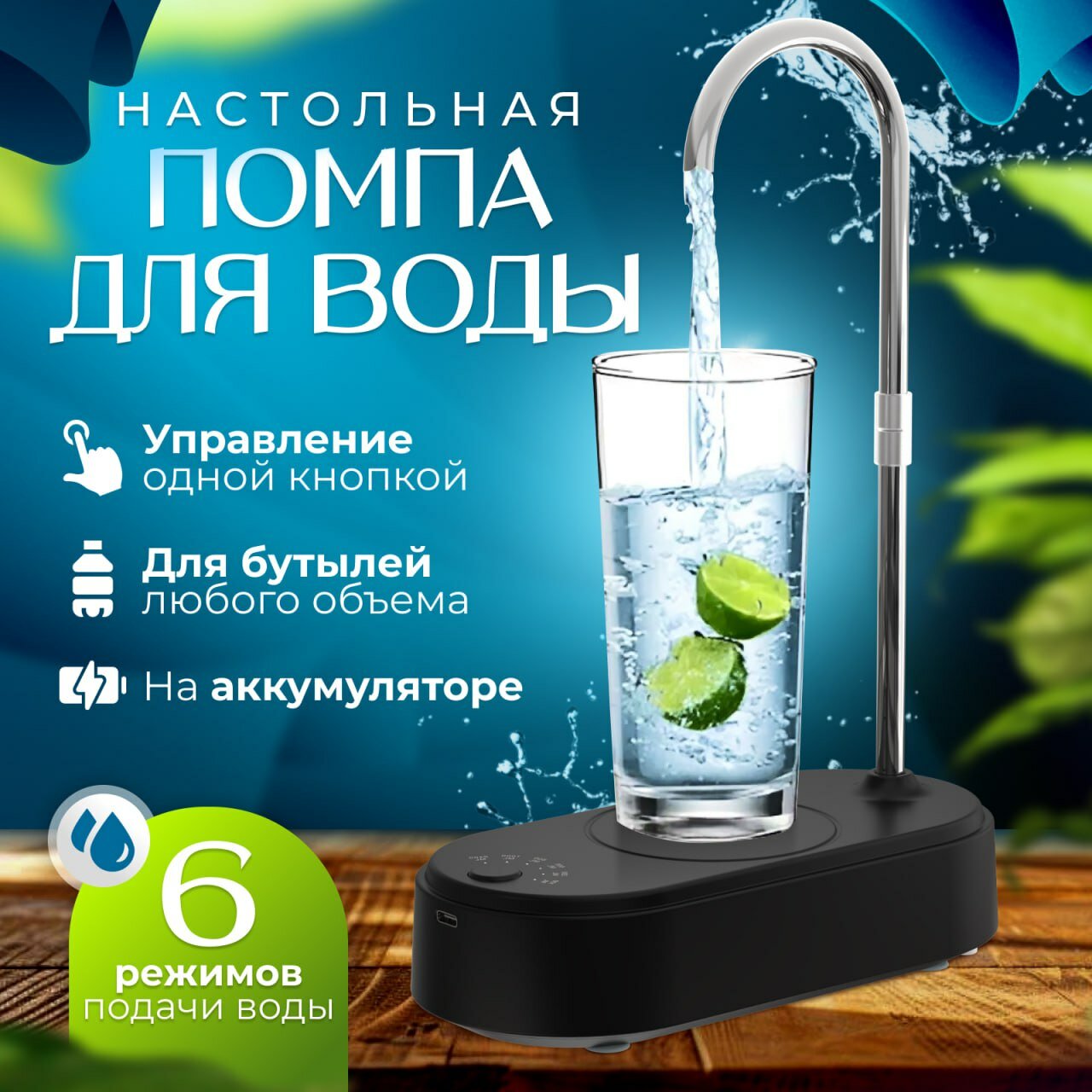 фото Помпа для воды электрическая настольная с подставкой для бутылей 5 л, 10 л, 11 л, 19 л литров