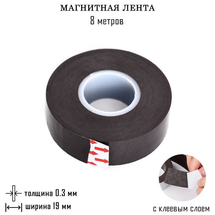 Магнитная лента, с клеевым слоем, 8 метров, толщина 0.3 мм, ширина 1.9 см, 9870756
