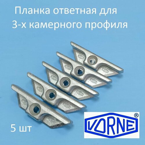 Vorne KBE 58, 9 мм Планка ответная для 3-х камерного профиля