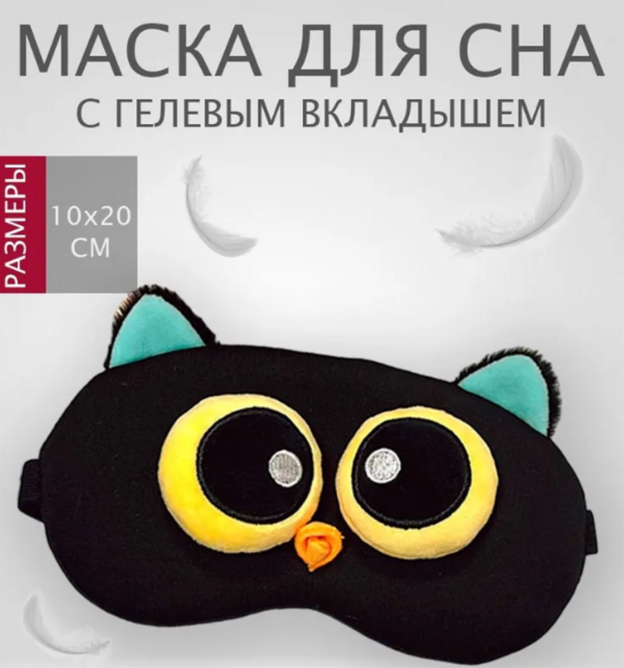 Маска для сна 