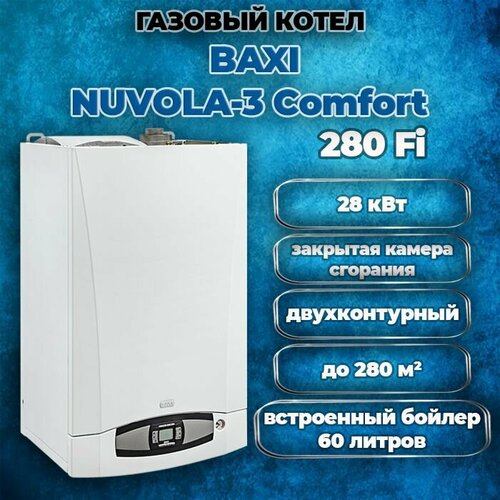Котел газовый настенный двухконтурный Baxi NUVOLA-3 Comfort 280 Fi закрытая камера сгорания встроенный 60-ти литровый бойлер 198500₽