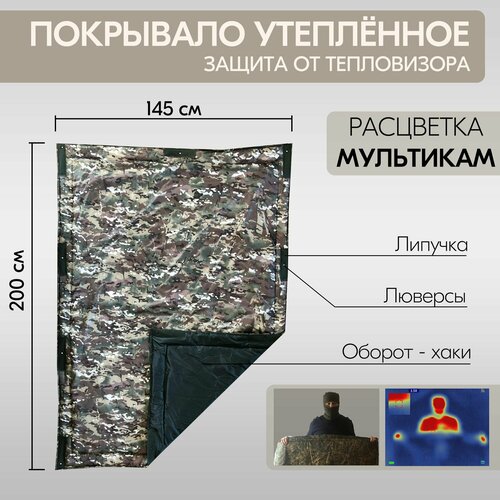 Покрывало утеплённое с защитой от тепловизора мультикам