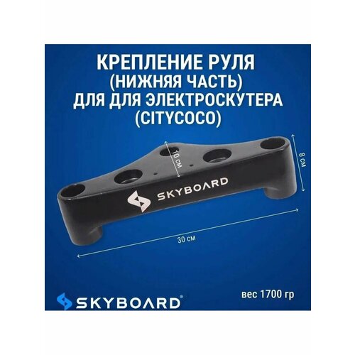 Нижняя часть крепления руля (траверс) для BR50, BR70, BR80