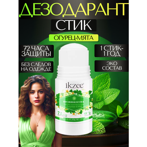 Дезодорант Izkee антиперспирант в виде стика с огурцом и мятой
