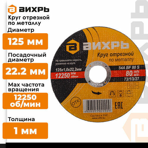 фото Диск отрезной вихрь 73/1/3/27, 125 мм, 1 шт.