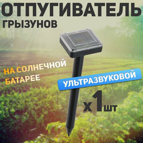 Кротоотпугиватель от грызунов, Отпугиватель грызунов ультразвуковой, от кротов, на солнечной батарее, для сада и дачи