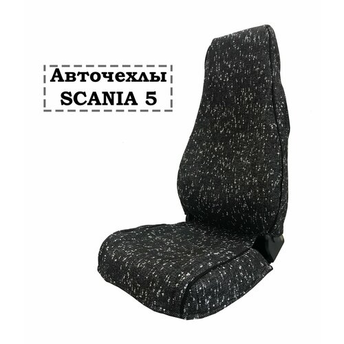 Чехлы на сиденья грузового автомобиля SCANIA 5