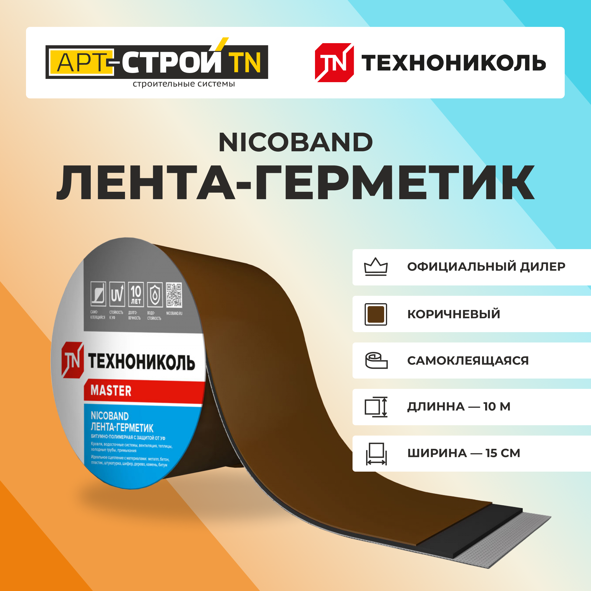 Самоклеящаяся герметизирующая лента ТехноНиколь NICOBAND д:3м, ш:15см, коричневый