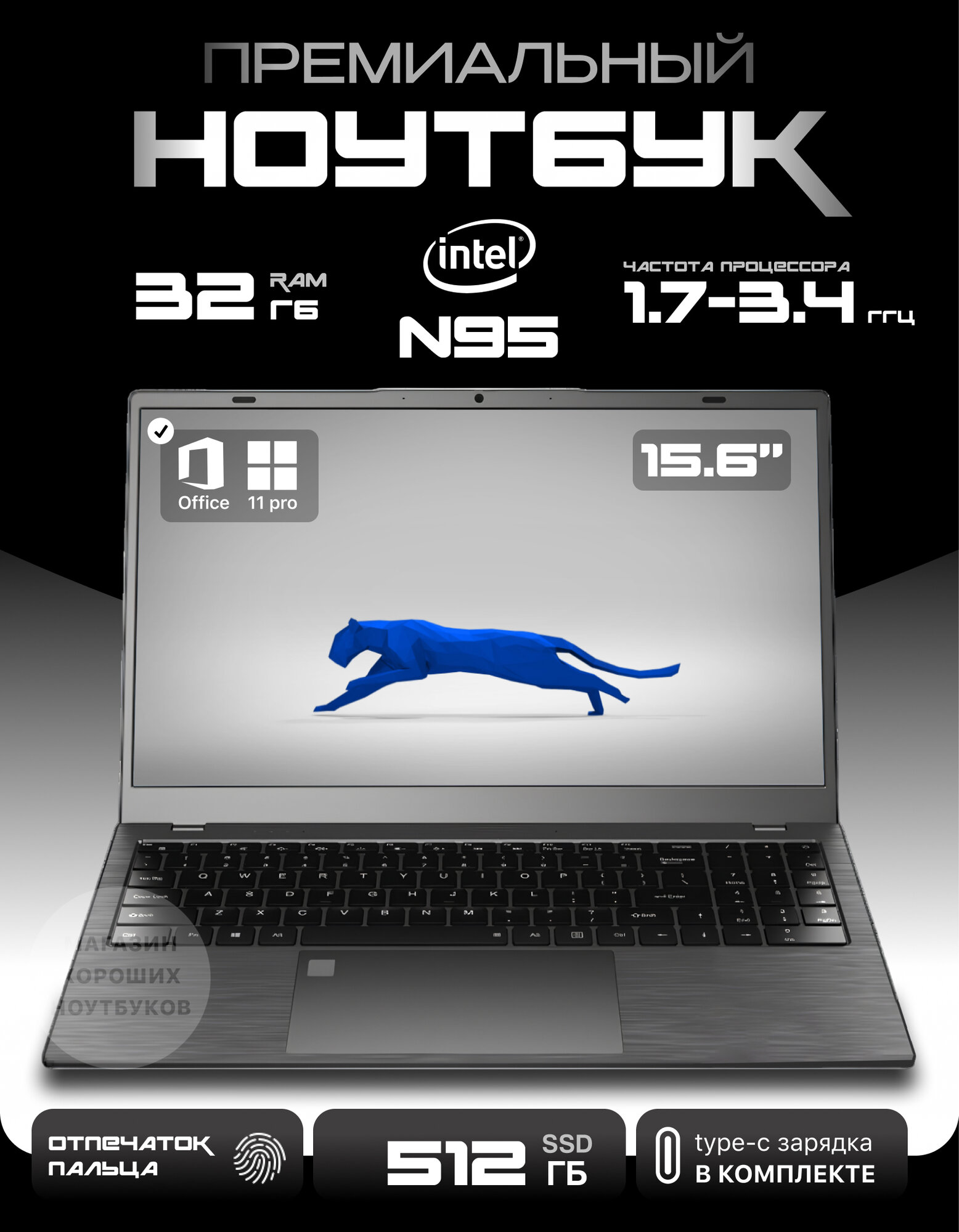 Премиальный ноутбук 15,6" IPS, Intel N95 4*3,4GHz, RAM 32Gb, PD Type-c, 1080p camera, 6000mAh, 512Gb SSD nvme