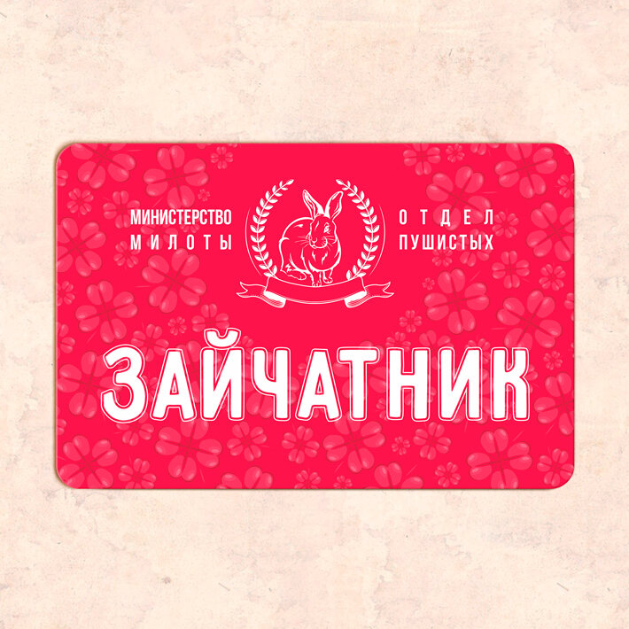 Табличка "Зайчатник", 20х30 см, УФ-печать, ПВХ