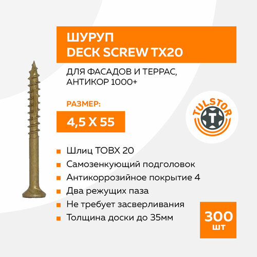 Шуруп для фасадов и террас Deck Screw антикор 1000+, 4,5 Х 55 ТХ20, упак.300 шт