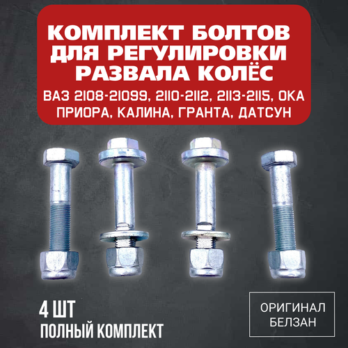 фото Болты развальные ваз 2108-21099, 2110-2112, 2113-2114-2115, гранта , приора, калина, датсун он-до, ми-до белзан