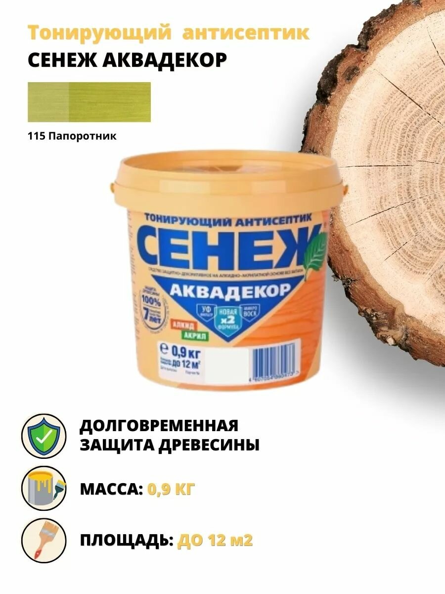 фото Антисептик для древесины Сенеж Аквадекор 0,9 кг Папоротник