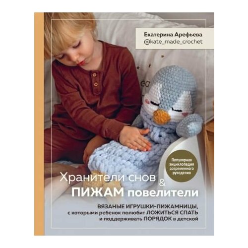 Екатерина Арефьева Хранители снов и пижам повелители Вязаные игрушки-пижамницы 5512₽