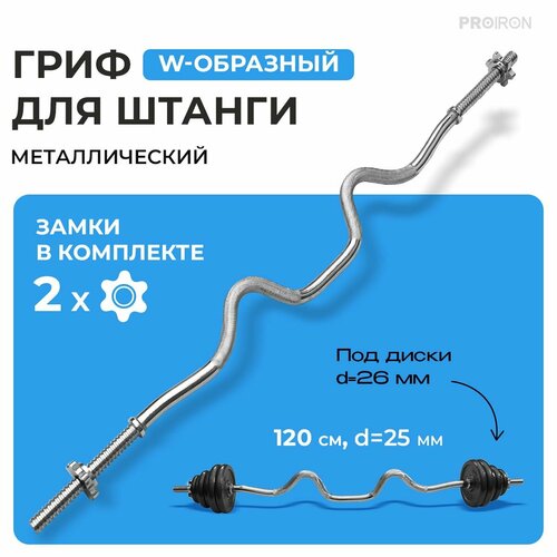 Гриф для штанги PROIRON W-образный 120см D25 мм 2999₽