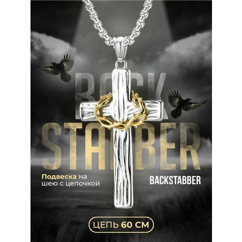 Подвеска на шею Backstabber Cross с цепочкой 60 см, эмаль, серебристый, золотистый