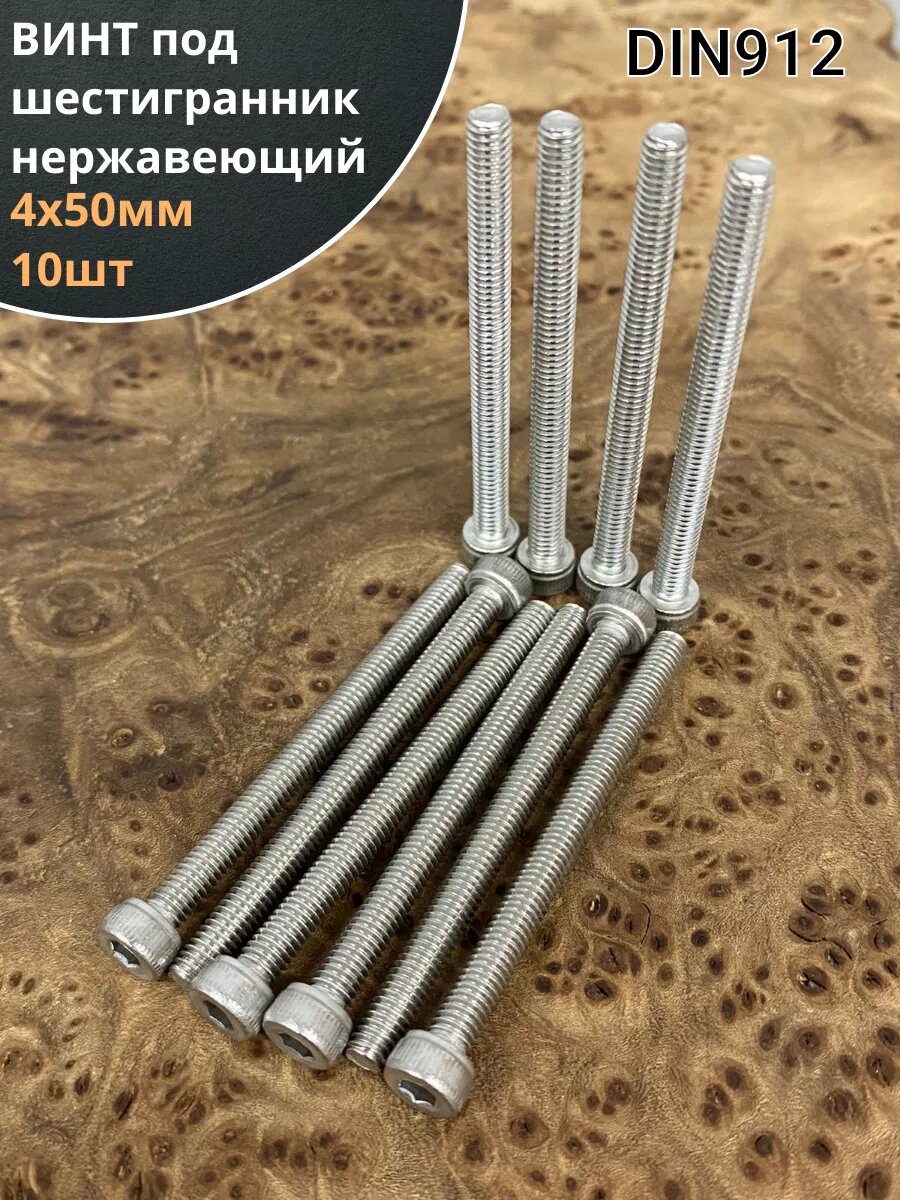 фото Винт нержавеющий шестигранник М4х8, DIN 912, 10 шт