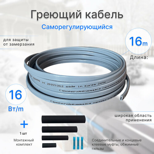Греющий кабель саморегулирующийся 16 Вт, 16 м, для обогрева труб, плюс комплект для муфтирования
