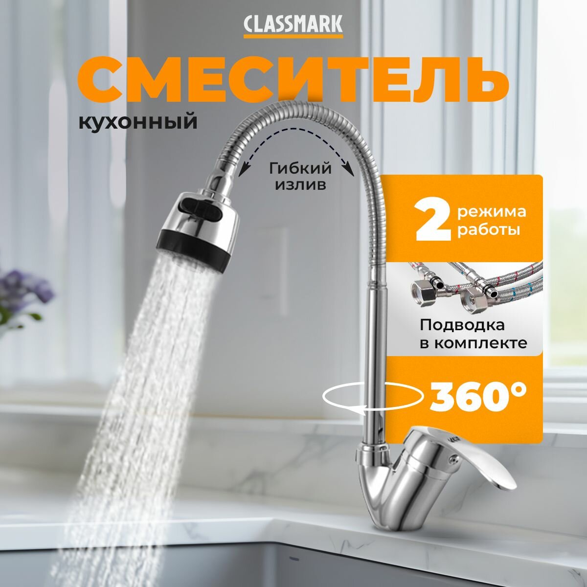 фото Смеситель для кухни Classmark гибкий и поворотливый излив, кран для раковины и мойки, однорычажный, хром