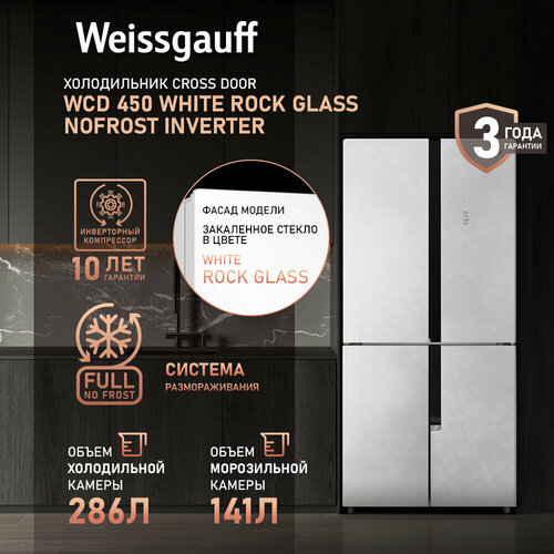 Отдельностоящий холодильник с инвертором Weissgauff WCD 450 White Rock Glass NoFrost Inverter четырехдверный Cross Door 3 года гарантии ширина 83 см Большой объём Тихий режим работы Сенсорное управление LED освещение А 95780₽
