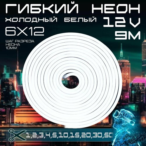 Гибкий неон 12V холодный белый 9 метров, 6х12, 9.6W, 110 Led, IP67 шаг реза 1 см