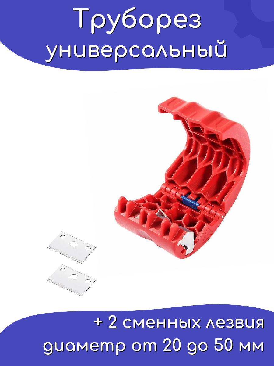 Труборез для пластиковых труб до 50 мм ручной