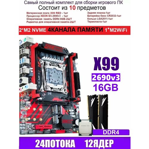 XEON 2690V32X8G X99 RED Аналог Huananzhi X99-QD4 1274100₽