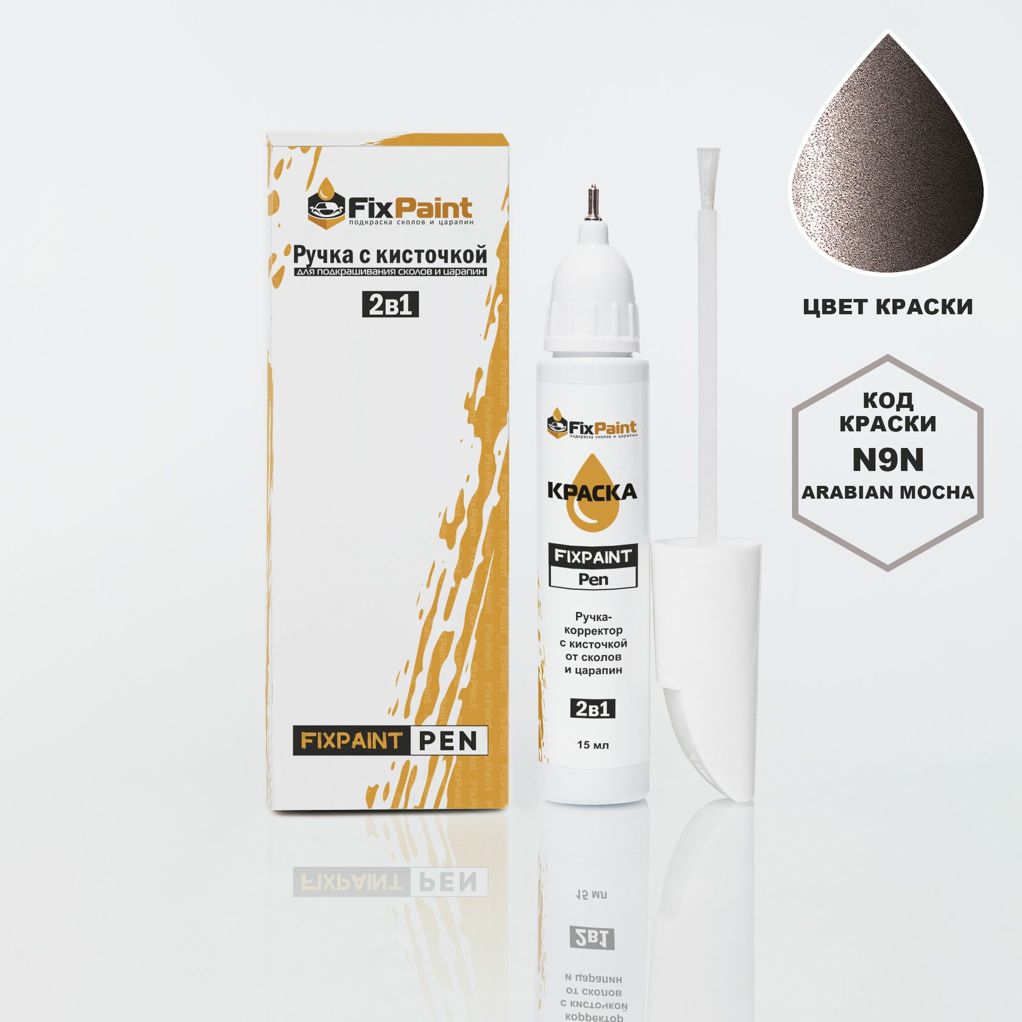 Подкраска HYUNDAI, код N9N, ARABIAN MOCHA, ручка-корректор с кисточкой 2 в 1 FixPaint Pen 15 мл, эмаль для ремонта сколов и царапин