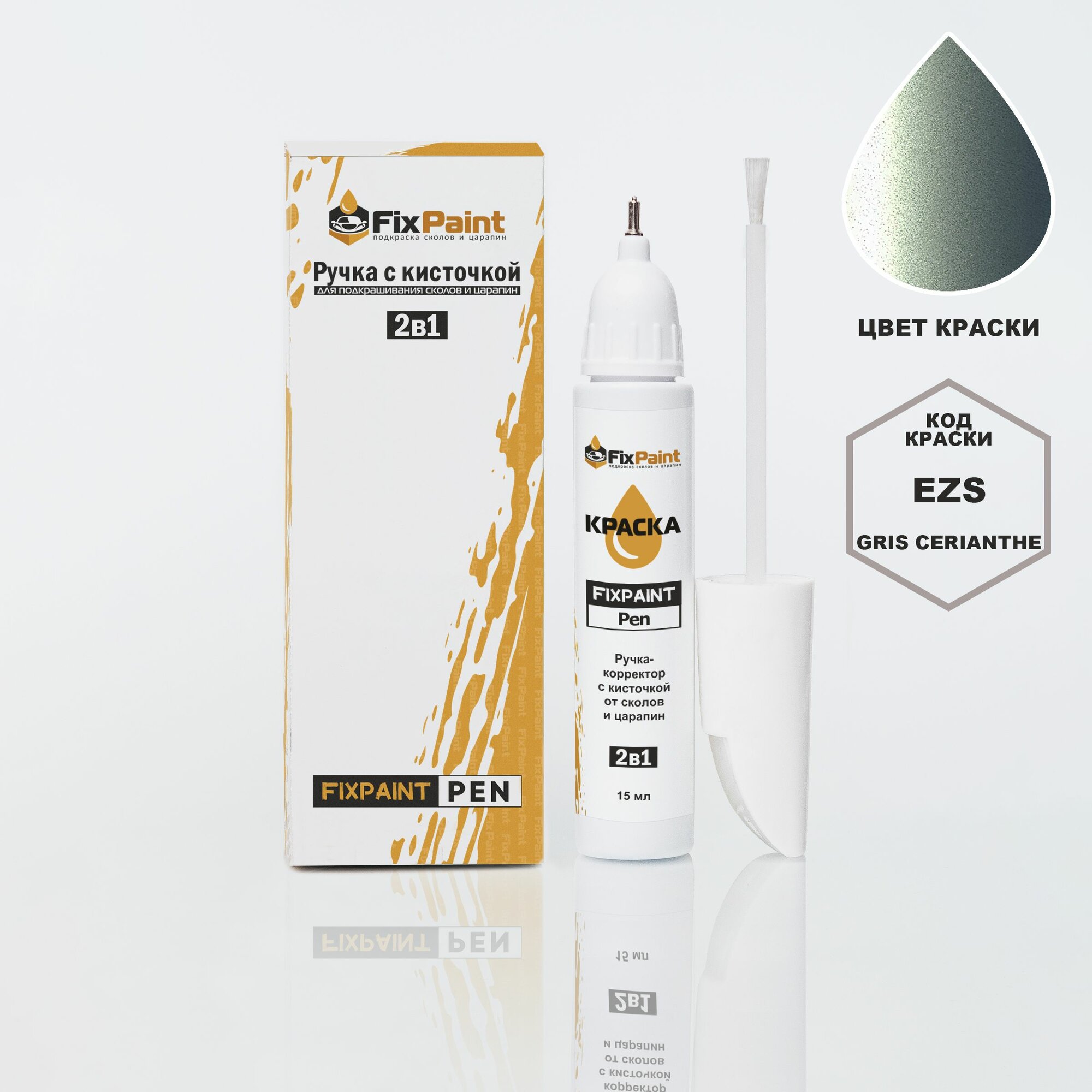 Подкраска PEUGEOT 307, код EZS, GRIS CERIANTHE, ручка-корректор с кисточкой 2 в 1 FixPaint Pen 15 мл, эмаль для ремонта сколов и царапин