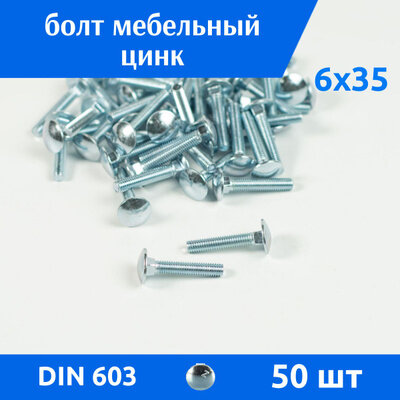 фото Болт мебельный М6х35, DIN603, квадрат, 50шт.